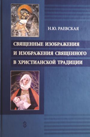 обложка книги Священные изображения и изображения священного в христианской традиции автора Наталья Раевская