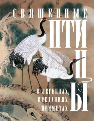 обложка книги Священные птицы в легендах, преданиях, приметах автора Ирина Мудрова