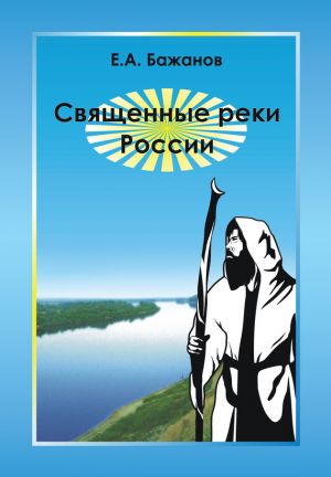 обложка книги Священные реки России автора Евгений Бажанов