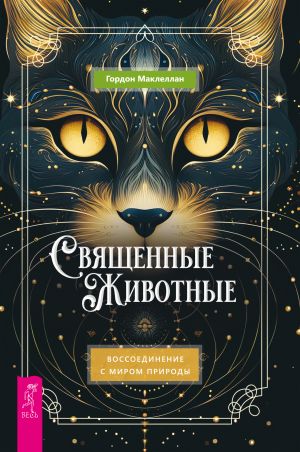 обложка книги Священные животные. Воссоединение с миром природы автора Гордон Маклеллан
