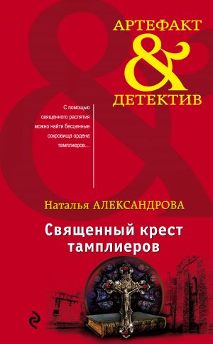 обложка книги Священный крест тамплиеров автора Наталья Александрова