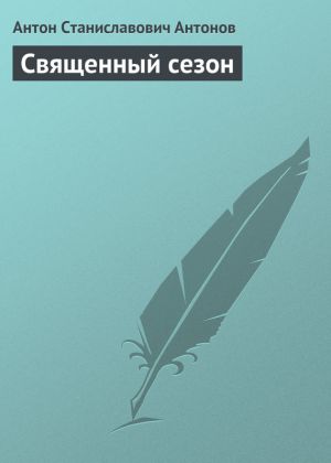 обложка книги Священный сезон автора Антон Антонов