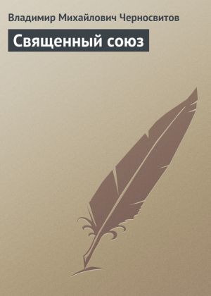 обложка книги Священный союз автора Владимир Черносвитов