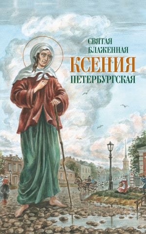 обложка книги Святая Блаженная Ксения Петербургская автора Сборник