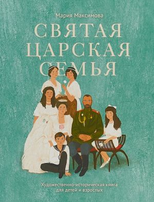обложка книги Святая царская семья автора Мария Максимова