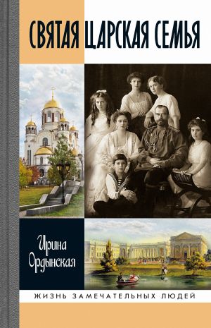 обложка книги Святая Царская семья автора Ирина Ордынская