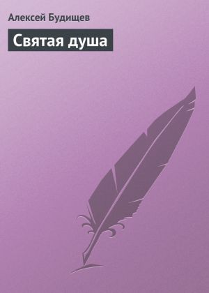 обложка книги Святая душа автора Алексей Будищев