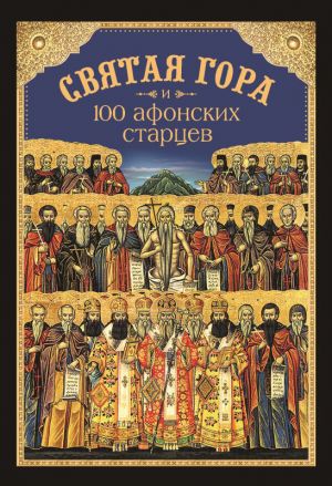 обложка книги Святая Гора и 100 афонских старцев автора Николай Посадский