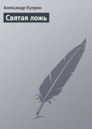 обложка книги Святая ложь автора Александр Куприн