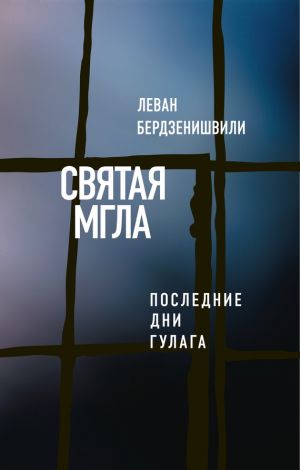 обложка книги Святая мгла (Последние дни ГУЛАГа) автора Леван Бердзенишвили