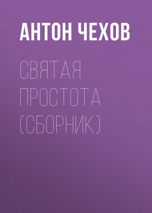 обложка книги Святая простота (сборник) автора Антон Чехов