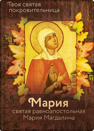 обложка книги Святая равноапостольная Мария Магдалина автора Ольга Рожнёва