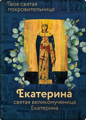 обложка книги Святая великомученица Екатерина автора Ольга Рожнёва