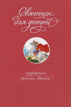 обложка книги Святцы для детей. Избранные жития святых автора Т. Коршунова