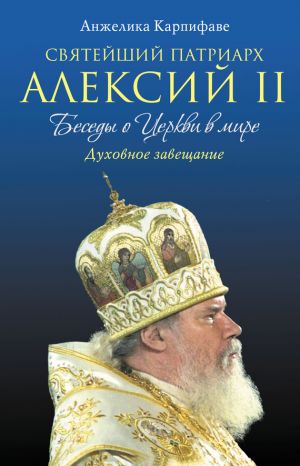 обложка книги Святейший Патриарх Алексий II: Беседы о Церкви в мире автора Анжелика Карпифаве