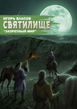 обложка книги Святилище автора Игорь Власов