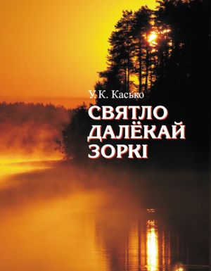 обложка книги Святло далёкай зоркі автора Уладзімір Касько