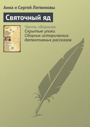 обложка книги Святочный яд автора Анна и Сергей Литвиновы
