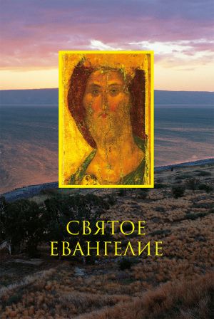 обложка книги Святое Евангелие автора Сборник