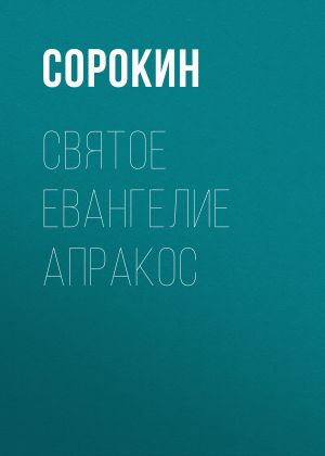 обложка книги Святое Евангелие Апракос на русском языке автора Сборник