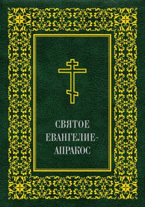 обложка книги Святое Евангелие-Апракос по церковным зачалам расположенное автора Священное писание