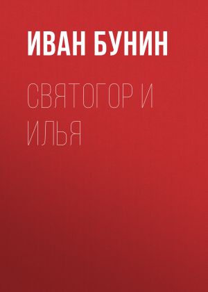 обложка книги Святогор и Илья автора Иван Бунин