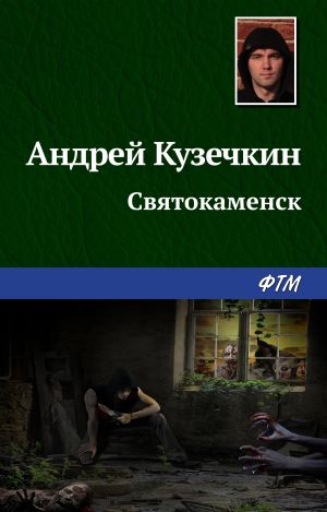 обложка книги Святокаменск автора Андрей Кузечкин