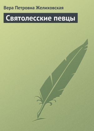 обложка книги Святолесские певцы автора Вера Желиховская