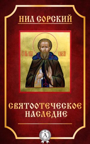 обложка книги Святоотеческое наследие автора Нил Сорский