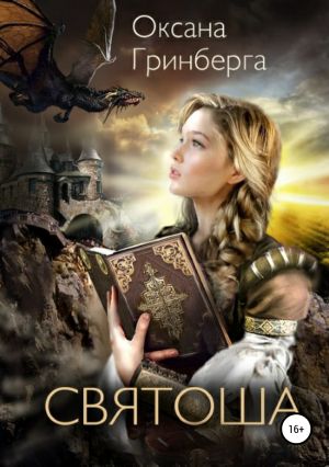 обложка книги Святоша. Магическая Академия автора Оксана Гринберга