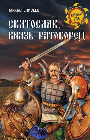 обложка книги Святослав, князь-ратоборец автора Михаил Елисеев