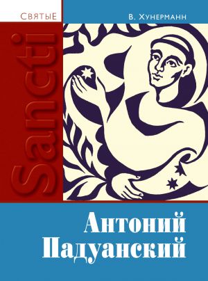 обложка книги Святой Антоний Падуанский автора Вильгельм Хунерман