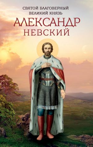 обложка книги Святой благоверный великий князь Александр Невский автора Анна Маркова
