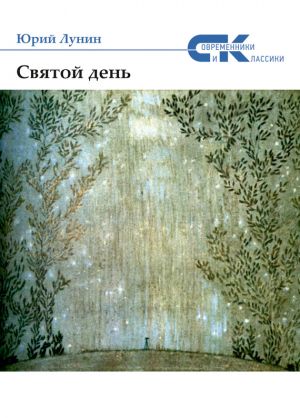 обложка книги Святой день (сборник) автора Юрий Лунин