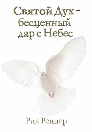 обложка книги Святой Дух – бесценный дар с Небес автора Рик Реннер
