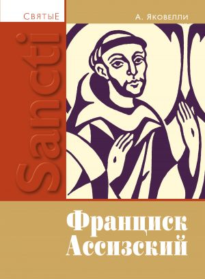 обложка книги Святой Франциск Ассизский автора Анаклето Яковелли