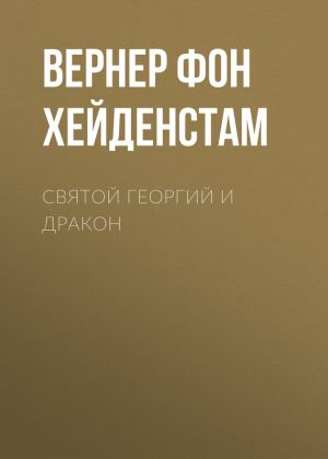 обложка книги Святой Георгий и дракон автора Вернер фон Хейденстам