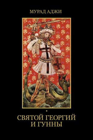 обложка книги Святой Георгий и гунны автора Мурад Аджи