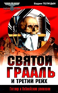 обложка книги Святой Грааль и Третий рейх автора Вадим Телицын