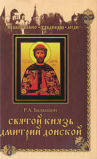 обложка книги Святой князь Дмитрий Донской автора Роберт Балакшин
