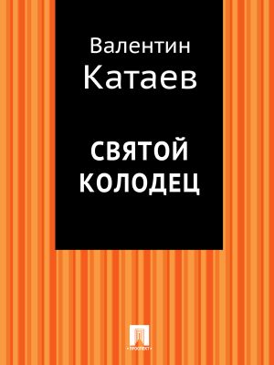 обложка книги Святой колодец автора Валентин Катаев