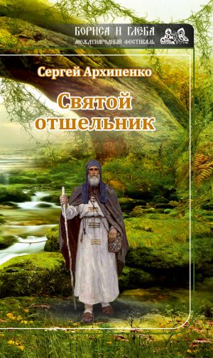 обложка книги Святой отшельник (сборник) автора Сергей Архипенко