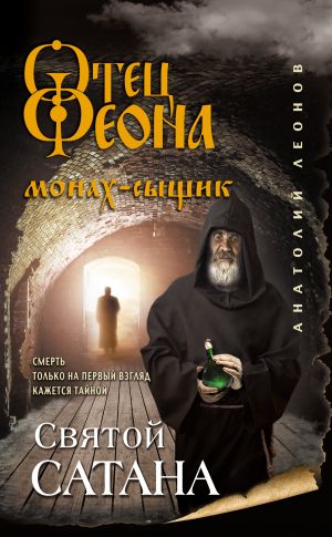обложка книги Святой сатана автора Анатолий Леонов