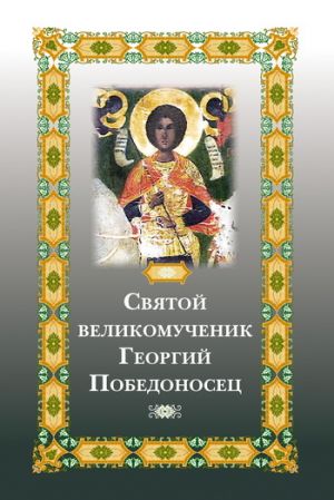 обложка книги Святой великомученик Георгий Победоносец автора Е. Фомина