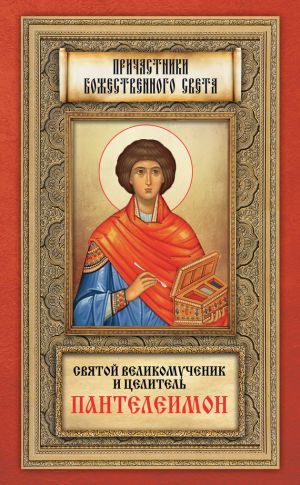 обложка книги Святой великомученик и целитель Пантелеимон автора Андрей Плюснин
