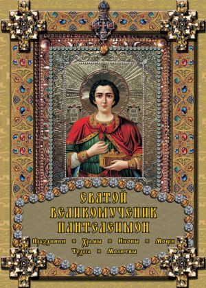 обложка книги Святой великомученик Пантелеимон автора Екатерина Михайлова