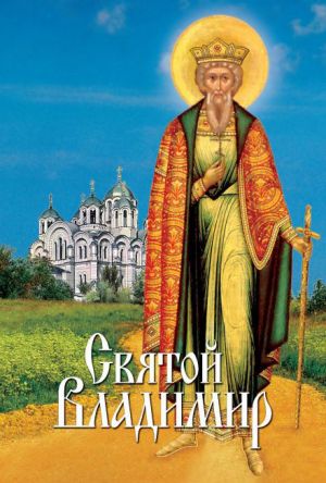 обложка книги Святой Владимир автора Л. Филимонова