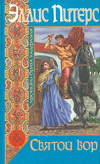 обложка книги Святой вор автора Эллис Питерс