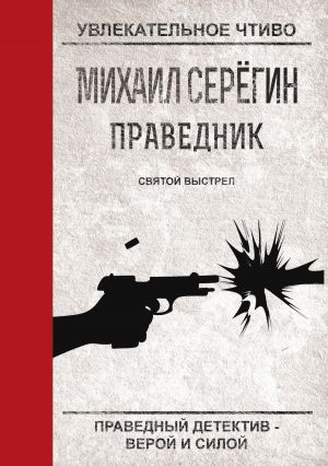 обложка книги Святой выстрел автора Михаил Серегин