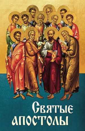 обложка книги Святые апостолы автора Анна Маркова